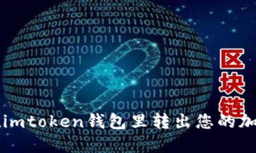 如何在imtoken钱包里转出您的加密货币