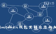 如何在imtoken钱包里转出您的加密货币