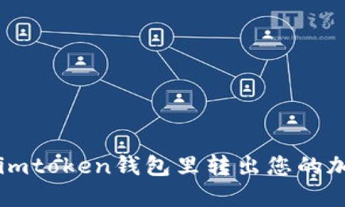 如何在imtoken钱包里转出您的加密货币