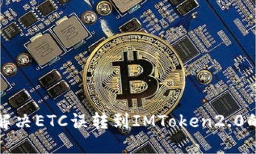如何解决ETC误转到IMToken2.0的问题