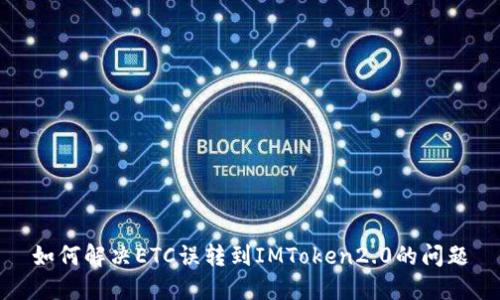 如何解决ETC误转到IMToken2.0的问题