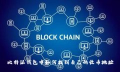 比特派钱包中如何找到自己的收币地址