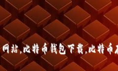 好用的比特币钱包下载网站，比特币钱包下载，