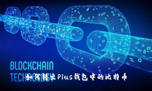 如何转出Plus钱包中的比特币