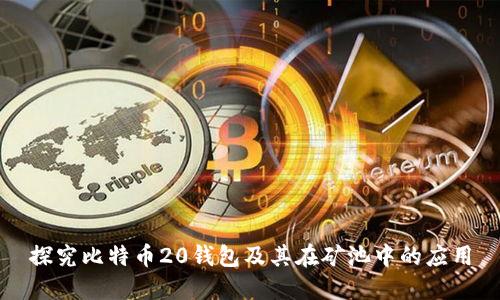 探究比特币20钱包及其在矿池中的应用