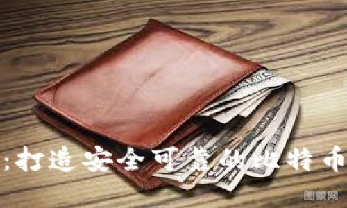 科蓝软件：打造安全可靠的比特币数字钱包