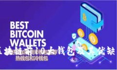 区块链前10大钱包及其优缺点