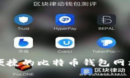 安全便捷的比特币钱包网站官网