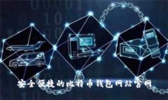 安全便捷的比特币钱包网站官网