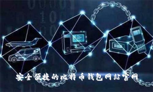 安全便捷的比特币钱包网站官网