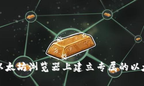 如何在以太坊浏览器上建立专属的以太坊钱包