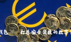 区块链粒子钱包——打造安全便捷的数字货币存