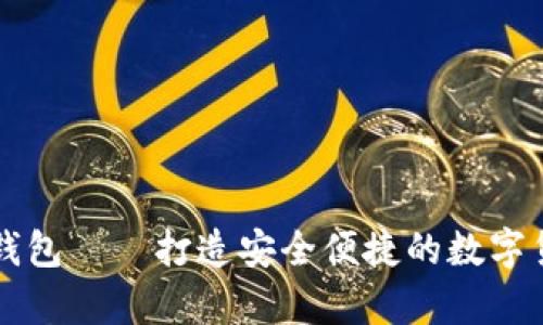 区块链粒子钱包——打造安全便捷的数字货币存储工具