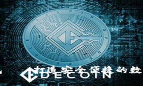 区块链粒子钱包——打造安全便捷的数字货币存储工具