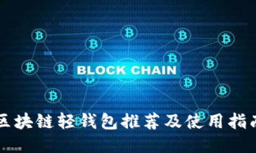 区块链轻钱包推荐及使用指南