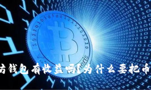 把币放以太坊钱包有收益吗?为什么要把币放在钱包里?