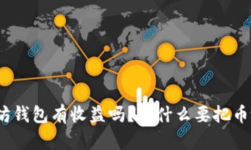 把币放以太坊钱包有收益吗?为什么要把币放在钱包里?