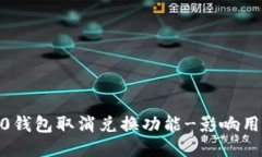 imToken 2.0钱包取消兑换功能-影响用户如何处理？