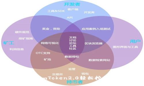 如何利用imToken2.0轻松挖掘以太坊？