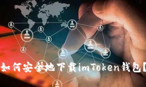 如何安全地下载imToken钱包？