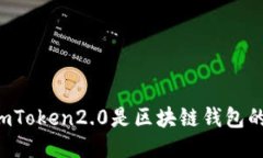 为什么imToken2.0是区块链钱包的领跑者？