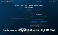 imToken冷钱包收款教程，使用步骤详解