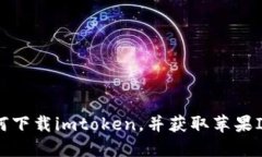 如何下载imtoken，并获取苹果IF号