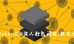 解决imtoken2.0没人打包问题，提高交易效率