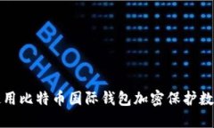 如何使用比特币国际钱包加密保护数字资产