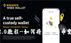 imToken2.0教程-如何将数字货币变现为现金