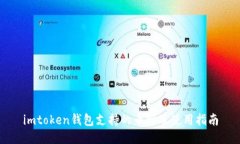 imtoken钱包支持的币种及使用指南