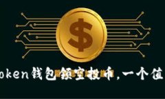 如何领取imtoken钱包领空投币，一个值得信任的活