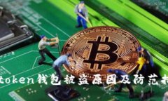 imtoken钱包被盗原因及防范措施