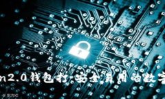 安卓版imtoken2.0钱包打：安全易用的数字货币存储