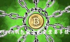 imToken钱包转出是否需要手续费？