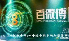 从imToken 2.0到币币网：一个适合新手的加密货币交