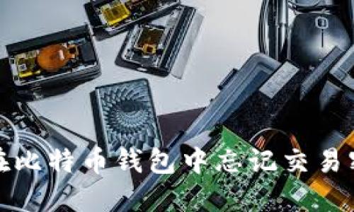 如何处理在比特币钱包中忘记交易密码的情况