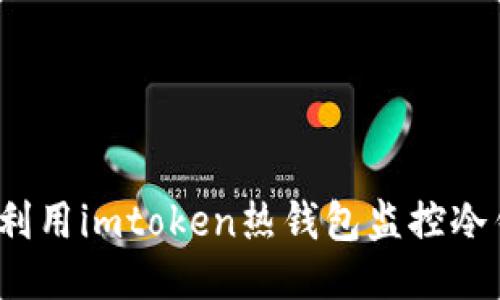 如何利用imtoken热钱包监控冷钱包？