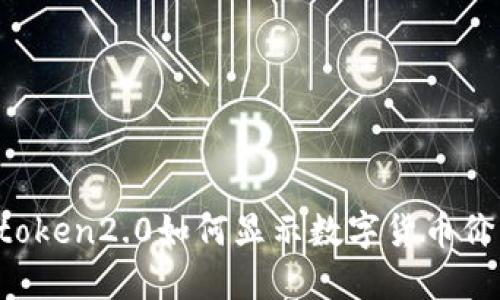 imtoken2.0如何显示数字货币价格？