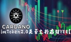 imToken2.0是否支持存储YEE？