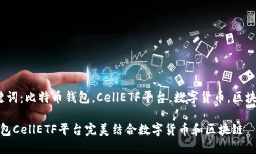 meta关键词：比特币钱包，CellETF平台，数字货币，区块链/meta

比特币钱包CellETF平台完美结合数字货币和区块链