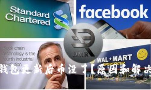 imToken钱包更新后币没了？原因和解决方法详解