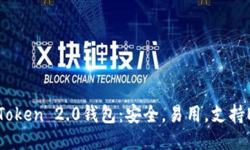 imToken 2.0钱包：安全，易用，支持ETC
