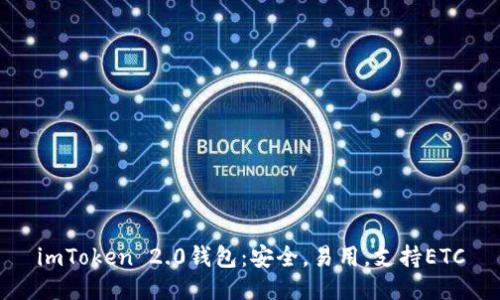 imToken 2.0钱包：安全，易用，支持ETC