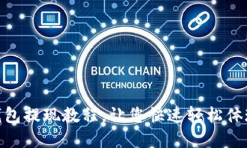 imtoken钱包提现教程，让您快速轻松体现数字资产