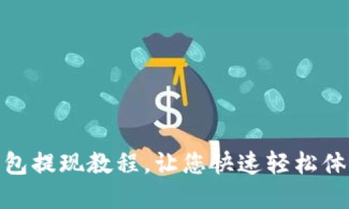 imtoken钱包提现教程，让您快速轻松体现数字资产