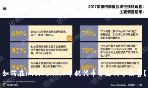 如何在imtoken2.0中提代币并支付手续费?