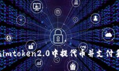如何在imtoken2.0中提代币并支付手续费？