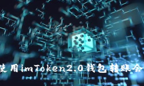 为什么我使用imToken2.0钱包转账会延迟到账？