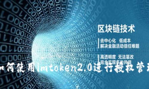 如何使用imtoken2.0进行授权管理